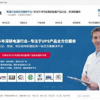 UPS不間斷電源，產(chǎn)品檢測(cè)，泰爾認(rèn)證，節(jié)能認(rèn)證，ISO認(rèn)證就選深圳華泰源通技術(shù)服務(wù)有限公司