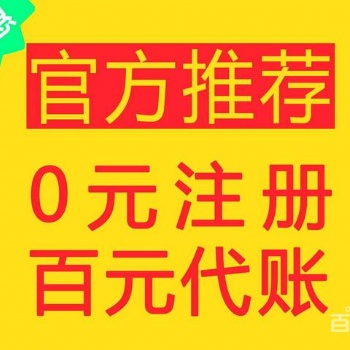 年僅1次11.11，仙桃0元注冊百元代賬、您的賬無憂貼身管家??！