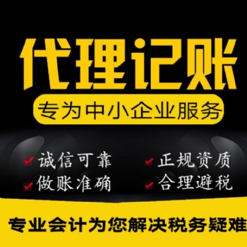 公司代理記賬、報稅及一般納稅人、進出口權的申請