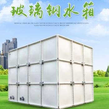 水箱 樓頂蓄水池 保溫水罐 玻璃鋼水箱有現(xiàn)貨組合水箱 玻璃鋼消防水箱