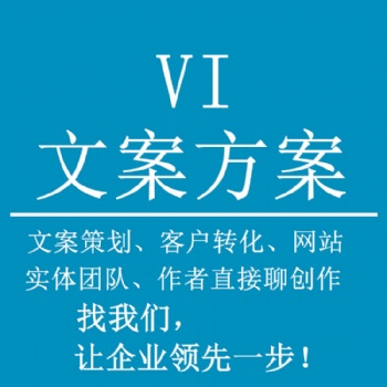 文案策劃分析VI設計拓客難：寫什么，怎么寫和價值問題