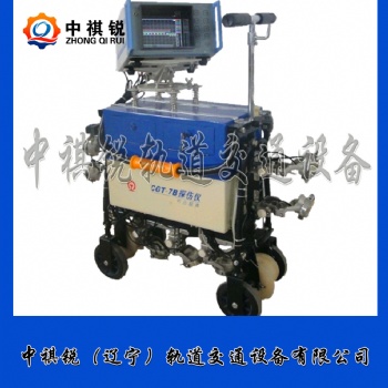 中祺銳|CGT-7B型超聲波鋼軌探傷儀_優(yōu)質(zhì)供應(yīng)商_鐵路養(yǎng)路設(shè)備|性能分析