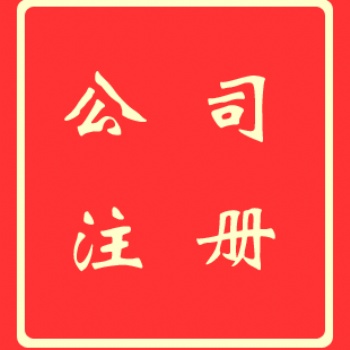 深圳公司注冊(cè)_流程和費(fèi)用-信邦國(guó)際商務(wù)