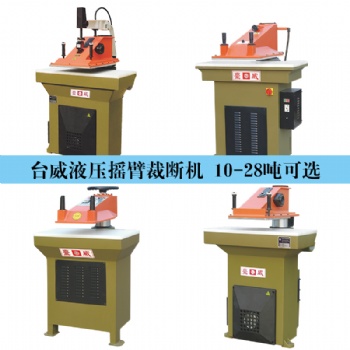 臺威國際貿(mào)易|搖臂式裁斷機(jī) 液壓裁斷機(jī)設(shè)備 下料機(jī) 價格優(yōu)惠