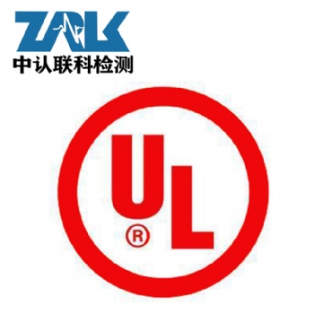 鋰電池美國UL認(rèn)證辦理