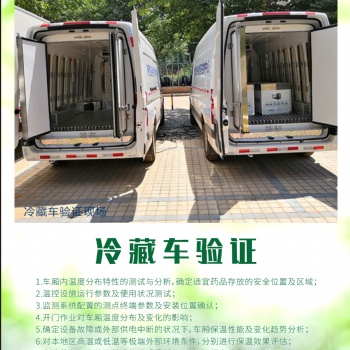 四川成都專業(yè)的第三方**冷鏈驗(yàn)證檢測(cè)機(jī)構(gòu)**的第三方**冷鏈驗(yàn)證報(bào)告冷庫(kù)驗(yàn)證價(jià)格優(yōu)惠