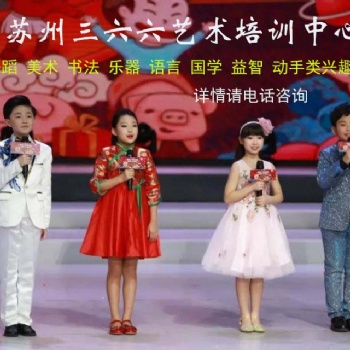 蘇州姑蘇區(qū)少兒藝術培訓小主持口才語言演講特長培訓哪家好