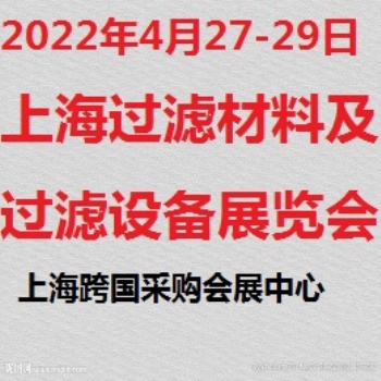 上海過濾材料高峰論壇暨展覽會(huì)