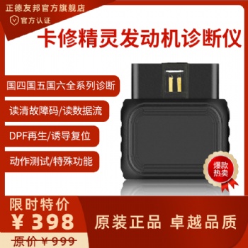 正德友邦卡修精靈發(fā)動機(jī)診斷儀