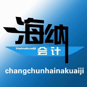 長春會計代理，**企業服務；會計實務隨到隨學