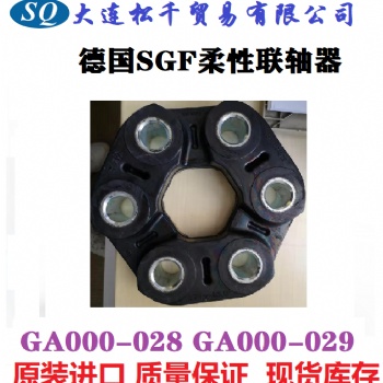 德國(guó)SGF柔性聯(lián)軸器GA000-028 GA000-029 現(xiàn)貨當(dāng)天發(fā)貨