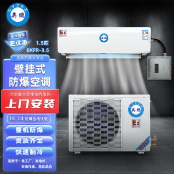 英鵬(GYPEX) 防爆空調(diào) 1.5匹 壁掛式 BKFR-3.5