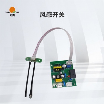 TIANQING/天青風(fēng)感開關(guān)風(fēng)動開關(guān)風(fēng)控開關(guān)空氣消毒機風(fēng)控設(shè)備使用