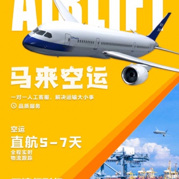 國內(nèi)電商發(fā)貨至馬來西亞專線，空運，雙清運輸