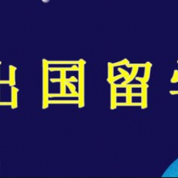 為您實現(xiàn)出國留學(xué)的夢想