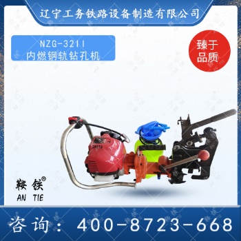 鞍鐵內(nèi)燃鋼軌鉆孔機(jī)軌道維修工具鉆孔功能